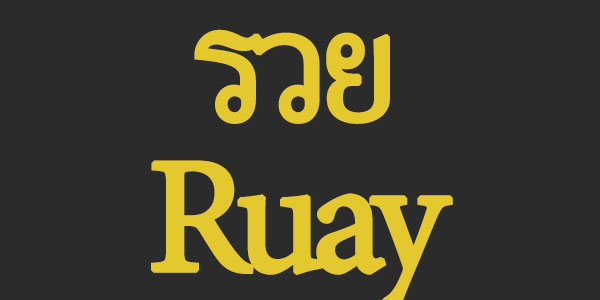 สมัคร ruay รวย