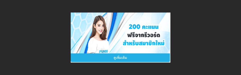 Fun88 สมัครรับเครดิตฟรี 200 แต้มรีวอร์ด เพียงยืนยันตัวตน